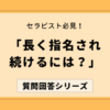 セラピストが長く指名され続ける方法