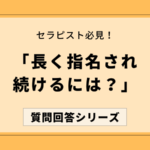 セラピストが長く指名され続ける方法