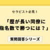 歴が長いセラピストに指名数で勝つには